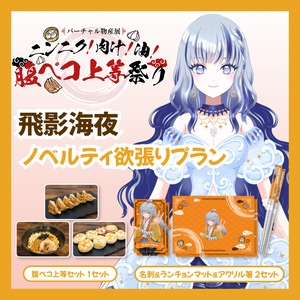 【ノベルティ欲張りプラン】【飛影海夜】バーチャル物産展 ニンニク！肉汁！油！腹ペコ上等祭り