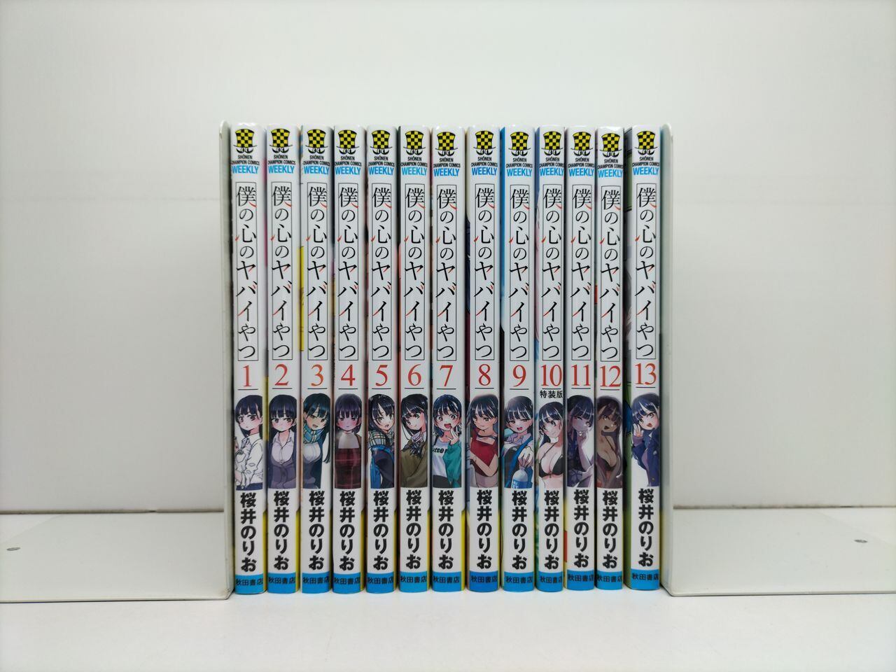 僕の心のヤバイやつ 桜井のりお [1-13巻 コミックセット/未完結] | PAY ID