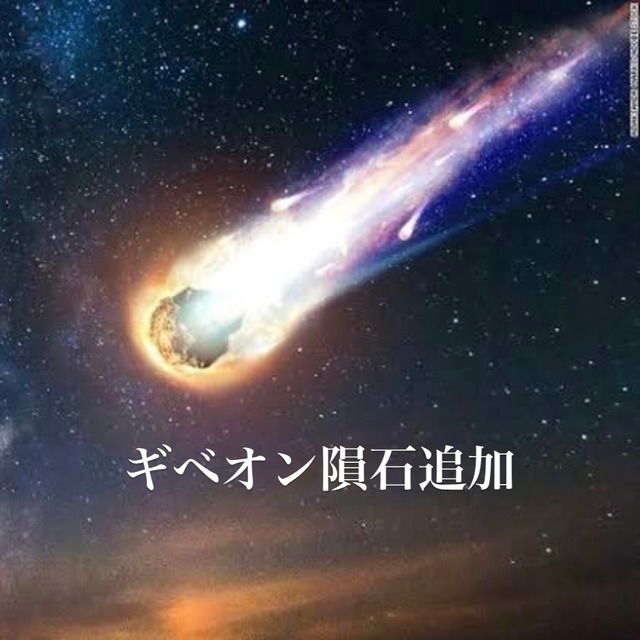ギベオン隕石追加