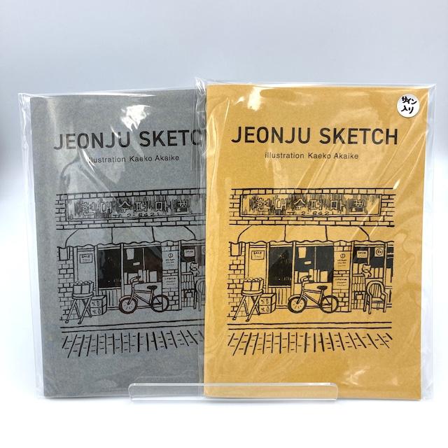 JEONJU SKETCH / 赤池佳江子　