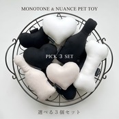 【選べる3個セット】Monotone & Nuance Pet Toy モノトーン＆ニュアンス ペットトイ