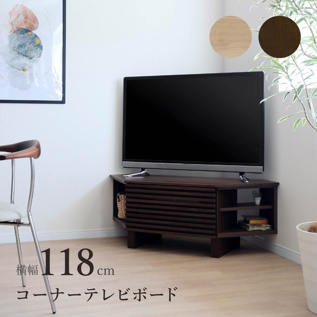 テレビ台 ローボード コーナー 幅118cm 半完成品 収納 引き出し おしゃれ 北欧 テレビボード 格子 ルーバー 木目 オーク ウォールナット 柄 リビングボード 脚付き 高さ 42.5 cm TV ナチュラル ブラウン 赤外線 リモコン操作 sn0354