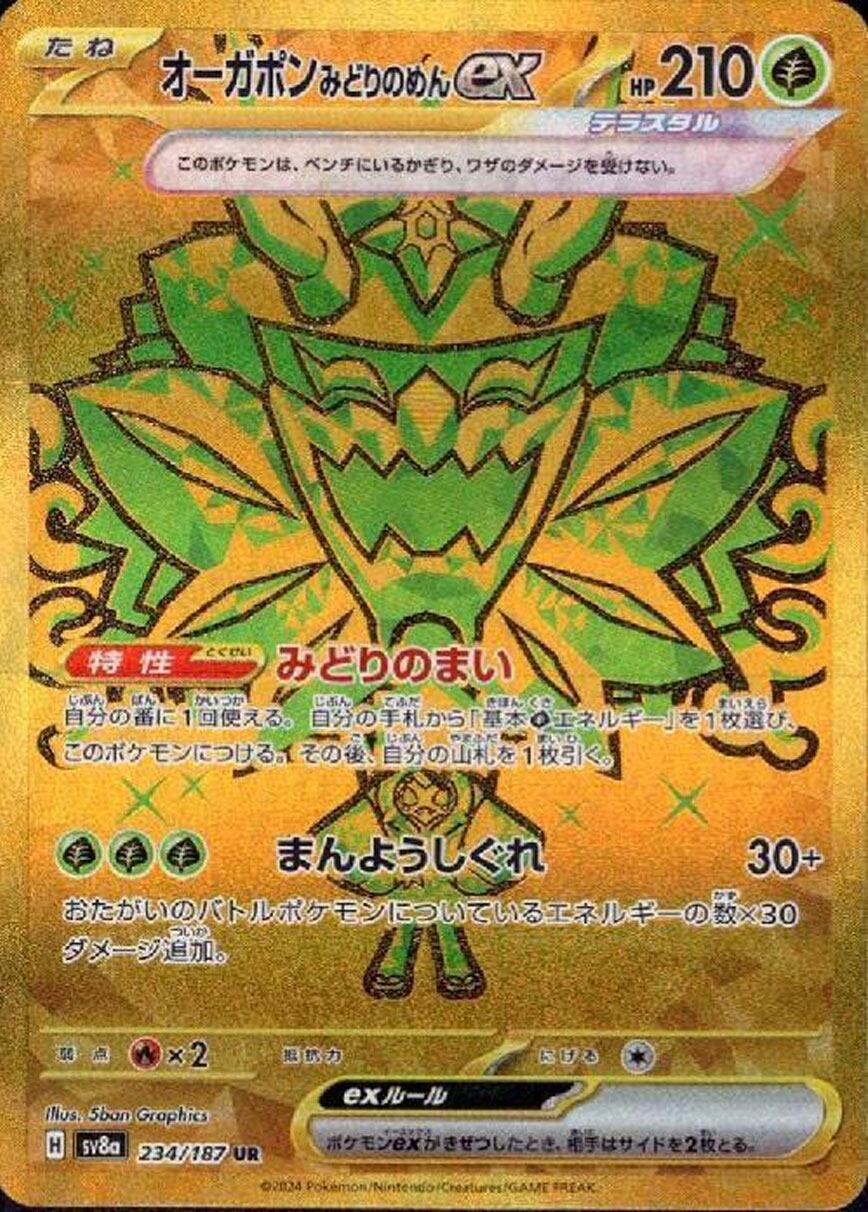 オーガポンみどりのめんex UR SV8a 234/187 | ポケモンカード専門店 
