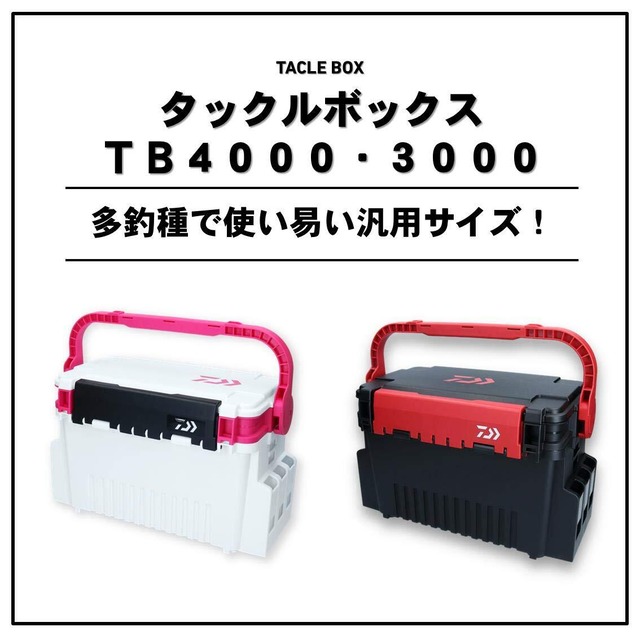 ダイワ(DAIWA) タックルボックス TB3000/4000/5000/7000/9000 ブラック/レッド ブラック/グリーン 各種
