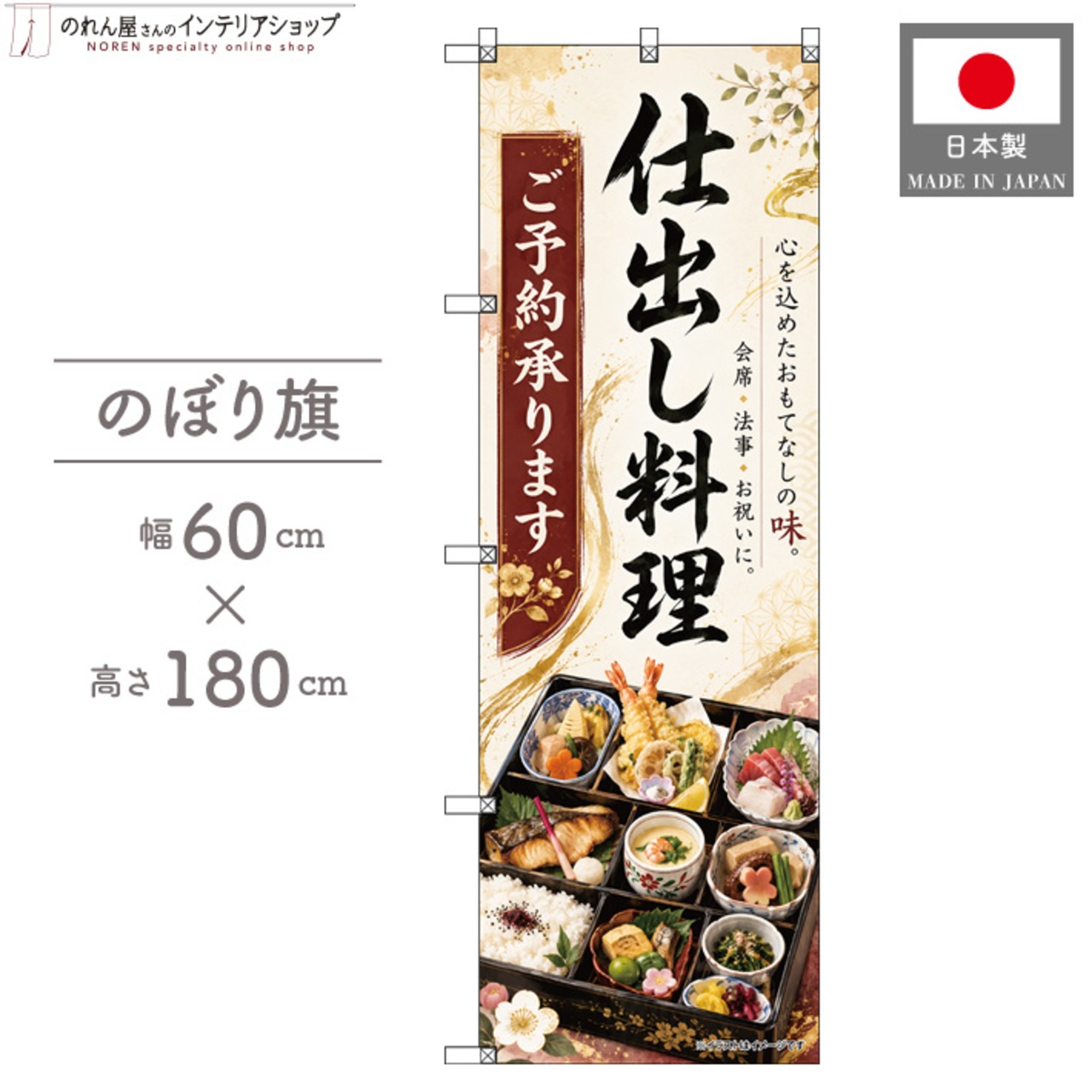 【受注生産】のぼり旗 ポンジ 仕出し料理 ご予約承ります 60×180cm 53598