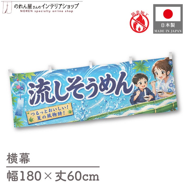 【受注生産】横幕 防炎 ポンジ 流しそうめん01 180×60cm 52765