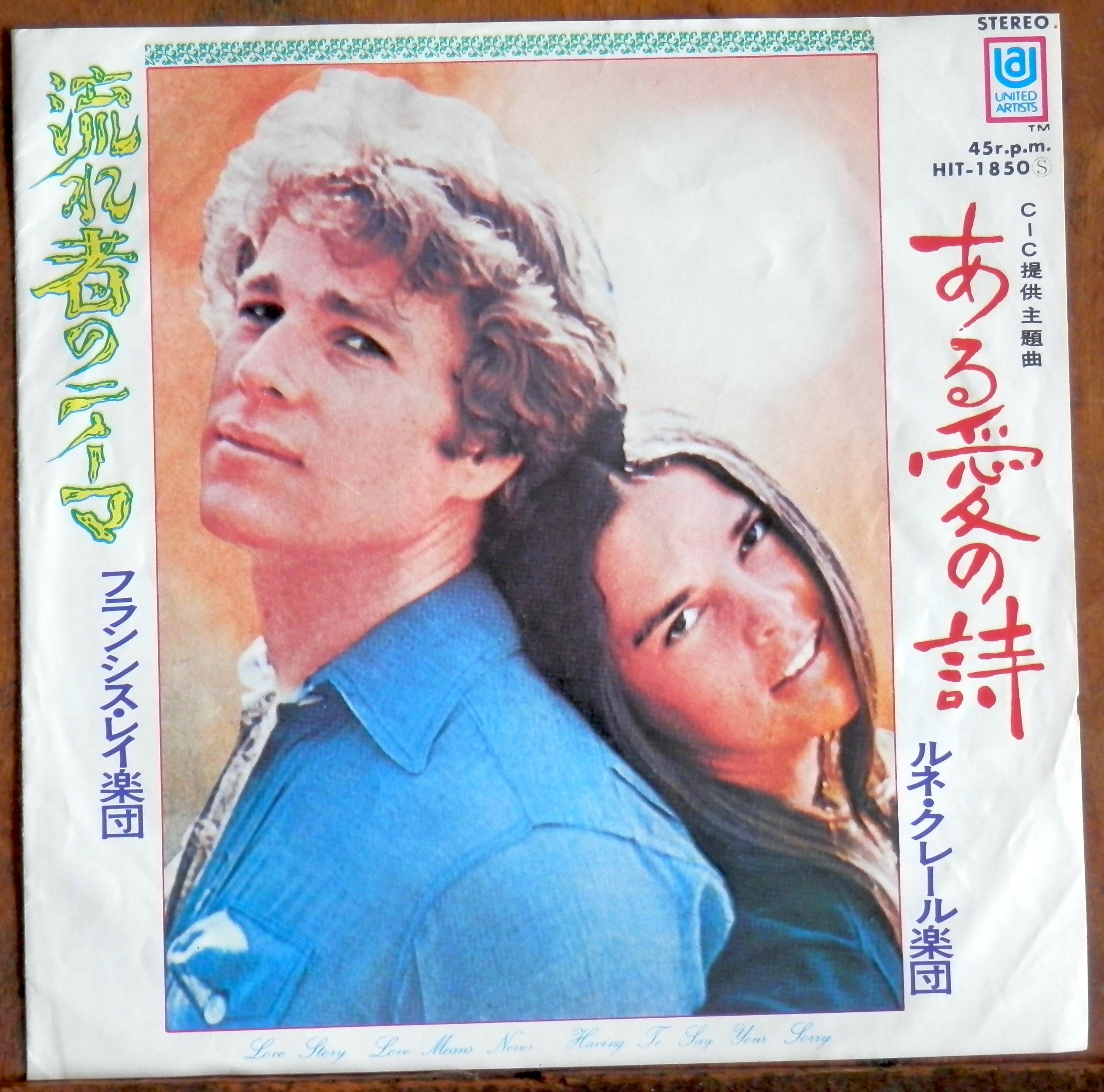 71【EP】フランシス・レイ - 流れ者/ある愛の詩 | 音盤窟レコード