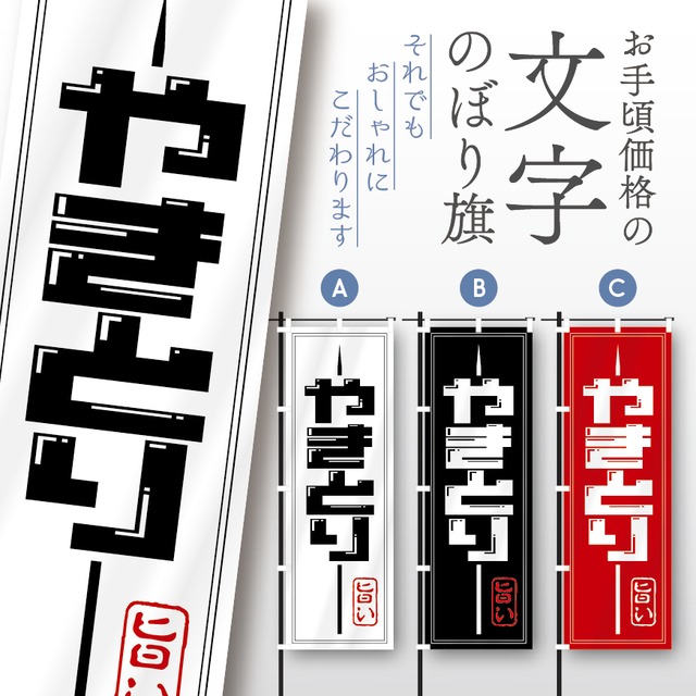 やきとり　焼鳥　焼き鳥　文字のぼり　のぼり旗　おしゃれ　のぼり　オリジナルデザイン　1枚から購入可能