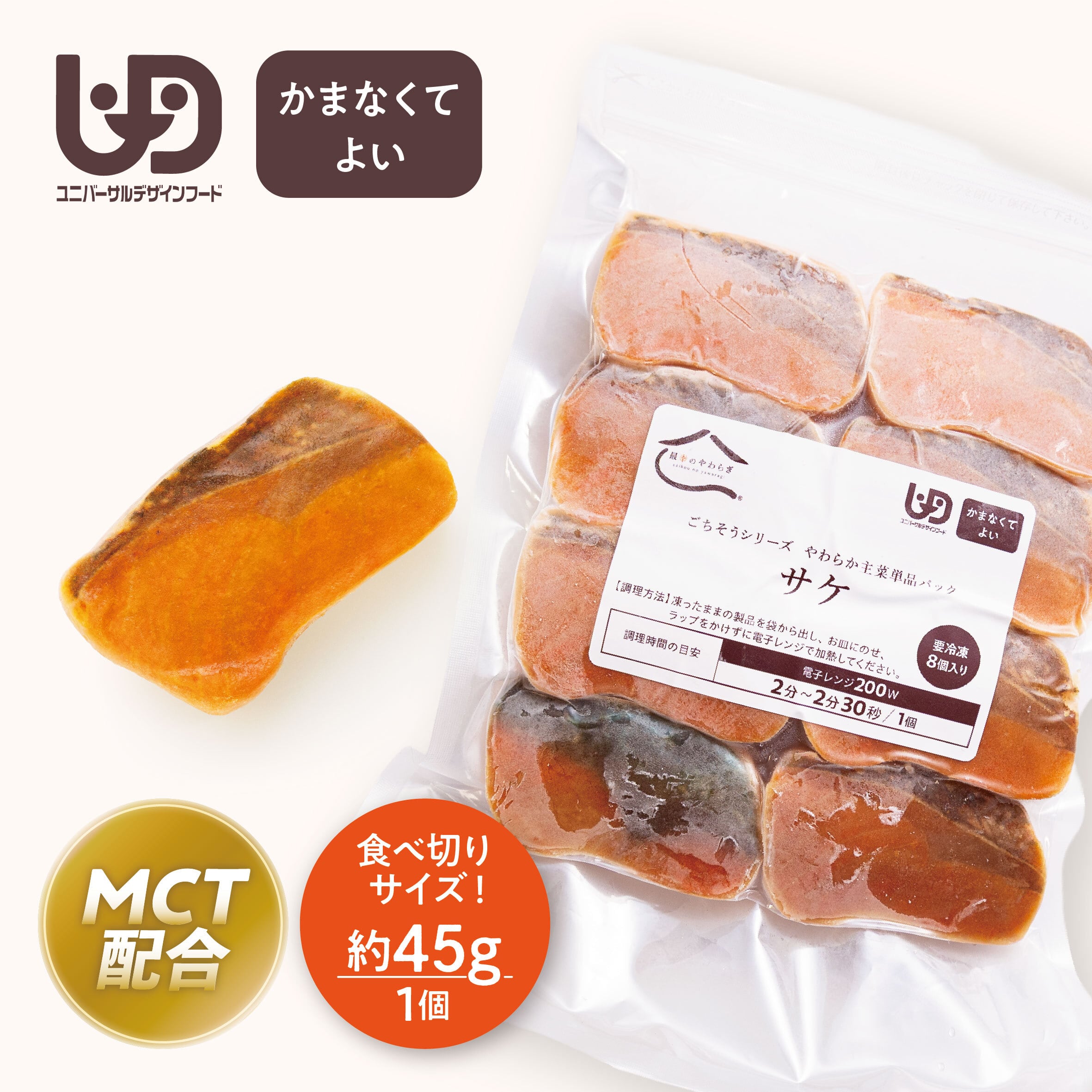 やわらか主菜 単品パック【サケ】(1パック8個入)【40004023】