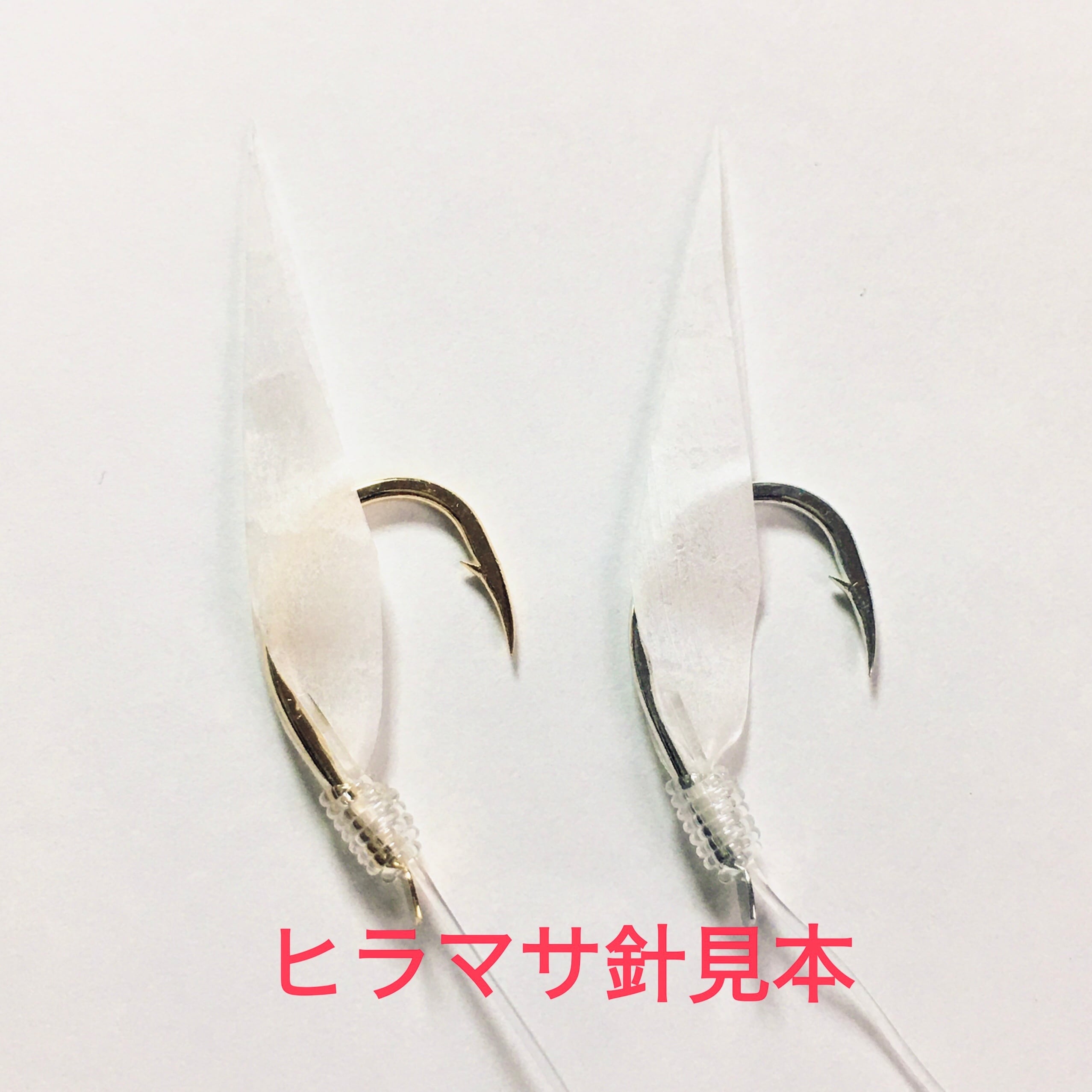 枝針 ヒラマサ針11号 ハリス10号 10本セット | サビキのカネマン