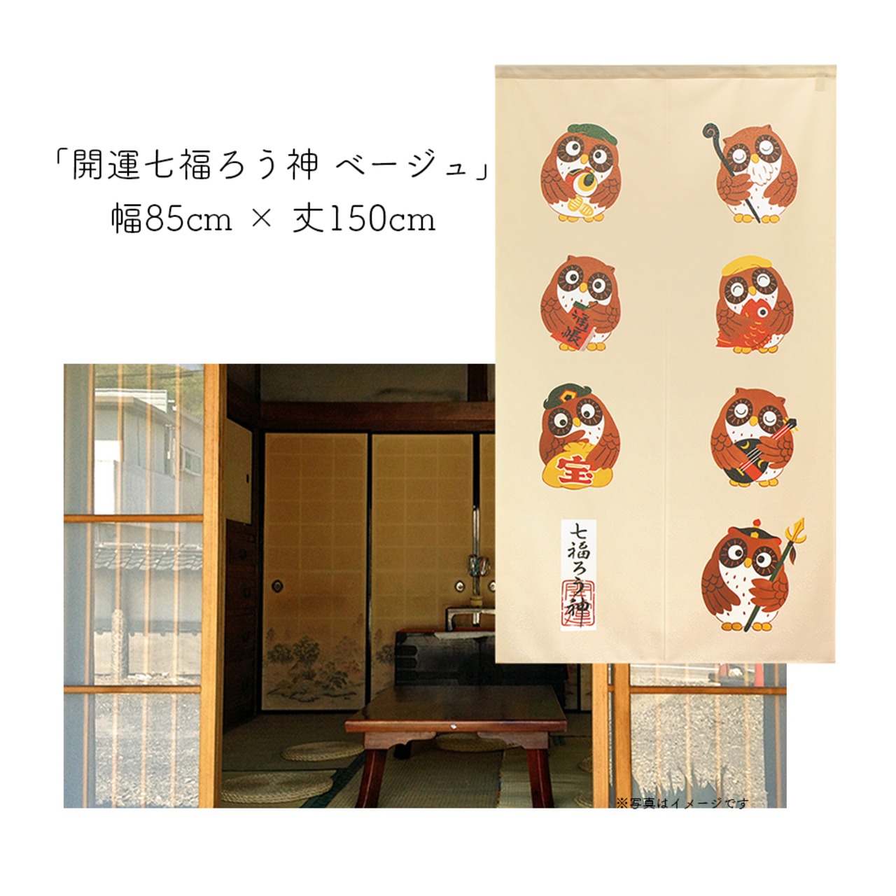 【受注生産】 のれん 開運七福ろう神 幅85ｘ丈150cm