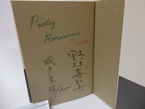 討議戦後詩　詩のルネッサンスへ　両著者署名入　/　城戸朱理　野村喜和夫　[25892]