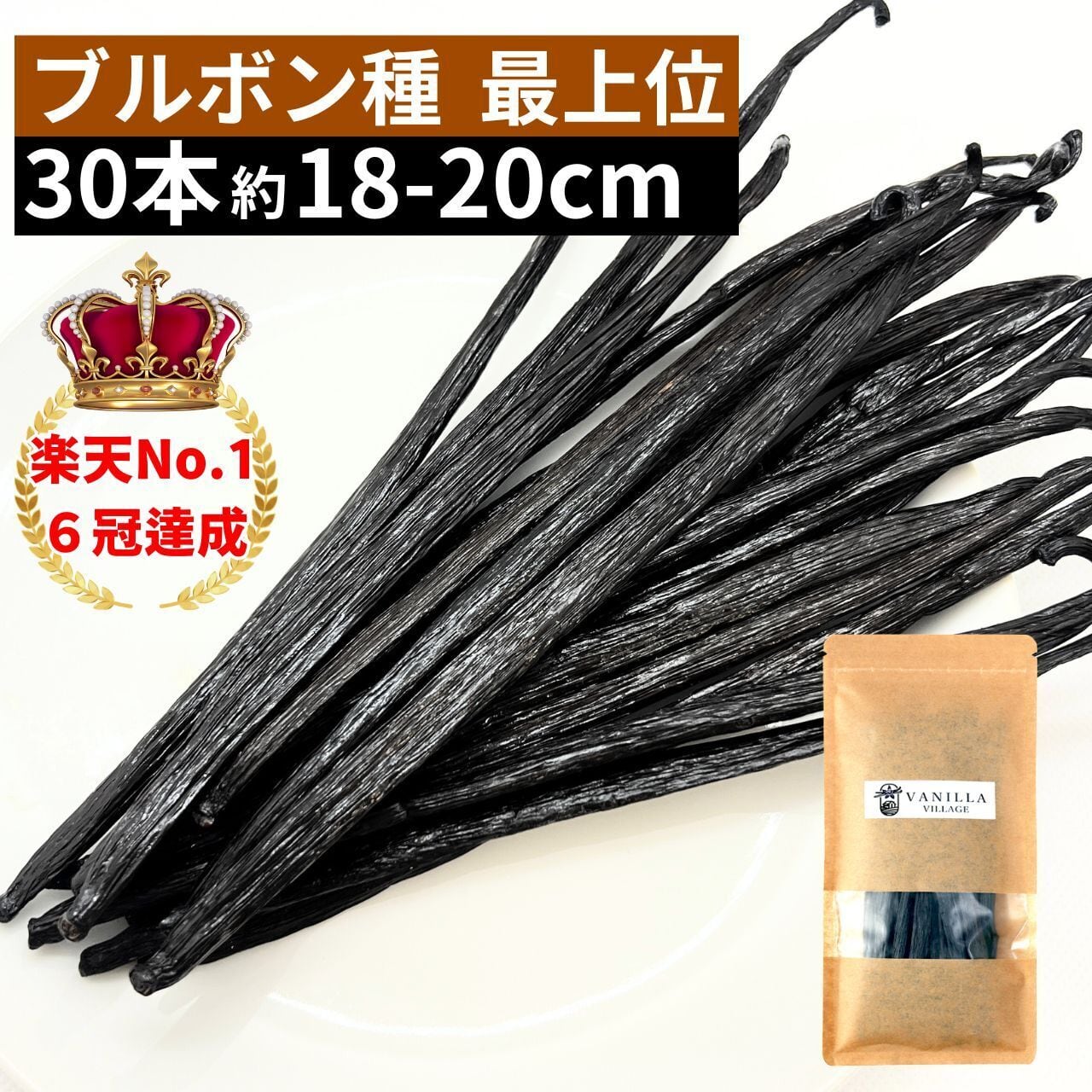 Aグレード バニラビーンズ ブルボン種 20cm以上 30本 約150g ブルボン種バニラビーンズ 30本 最上位グレード 18-20cm 本数多いほど1