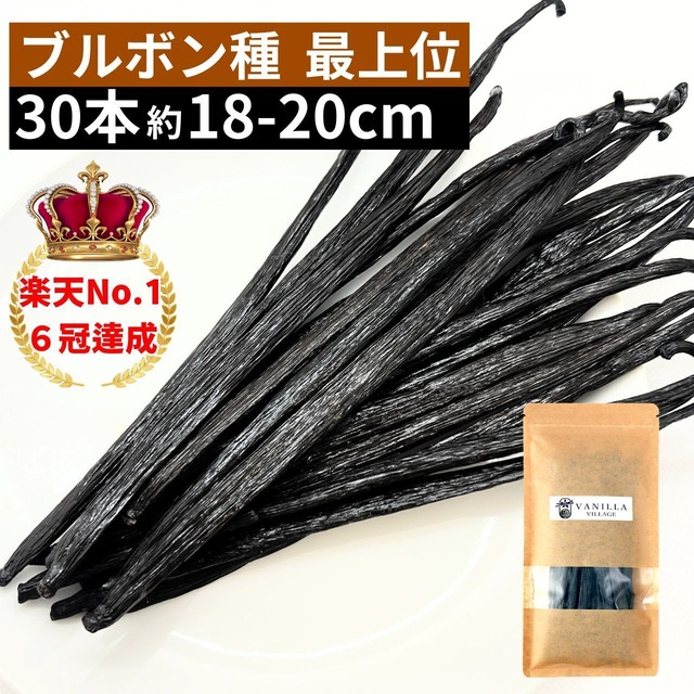 【本数多いほど1本価格がお得！】【ブルボン種・最上位グレード・18-20cm以上・バニラビーンズ・30本】