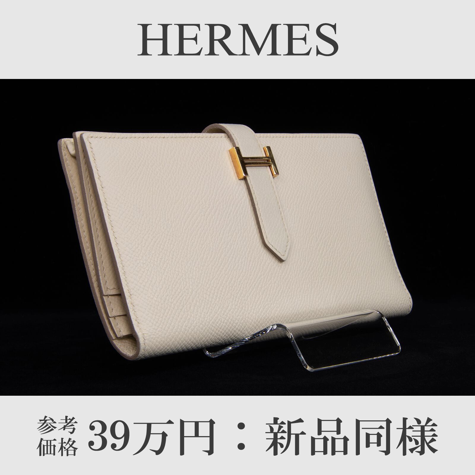 本物 送料無料 エルメス 長財布 新品同様 二つ折り財布 メンズ レディース ヴォーエプソン ベアン スフレ クレ レア ゴールド 綺麗 D179