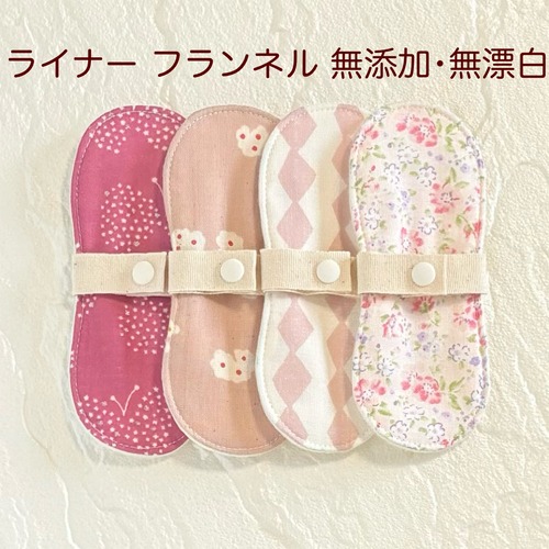 布ライナー 4枚セット フランネル 無添加・無漂白 300