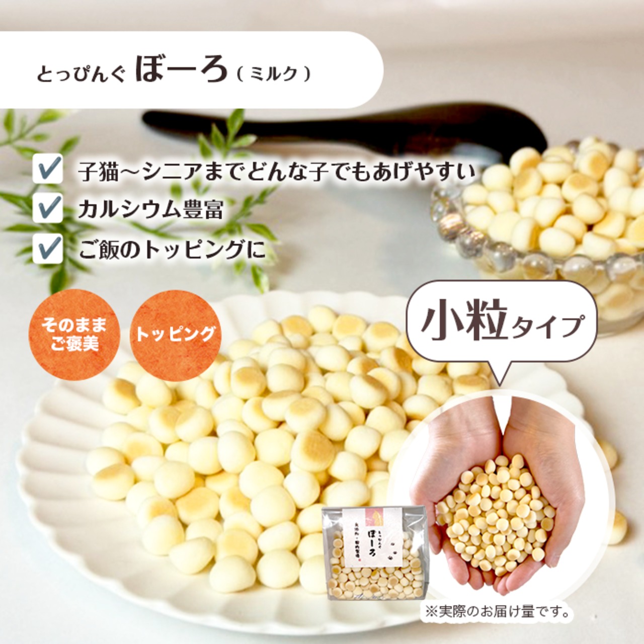 【とっぴんぐぼーろ（ミルク）】B-CaLLオリジナルおやつ（べーべートリーツ)