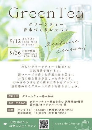 グリーンティー　オンラインアロマ会