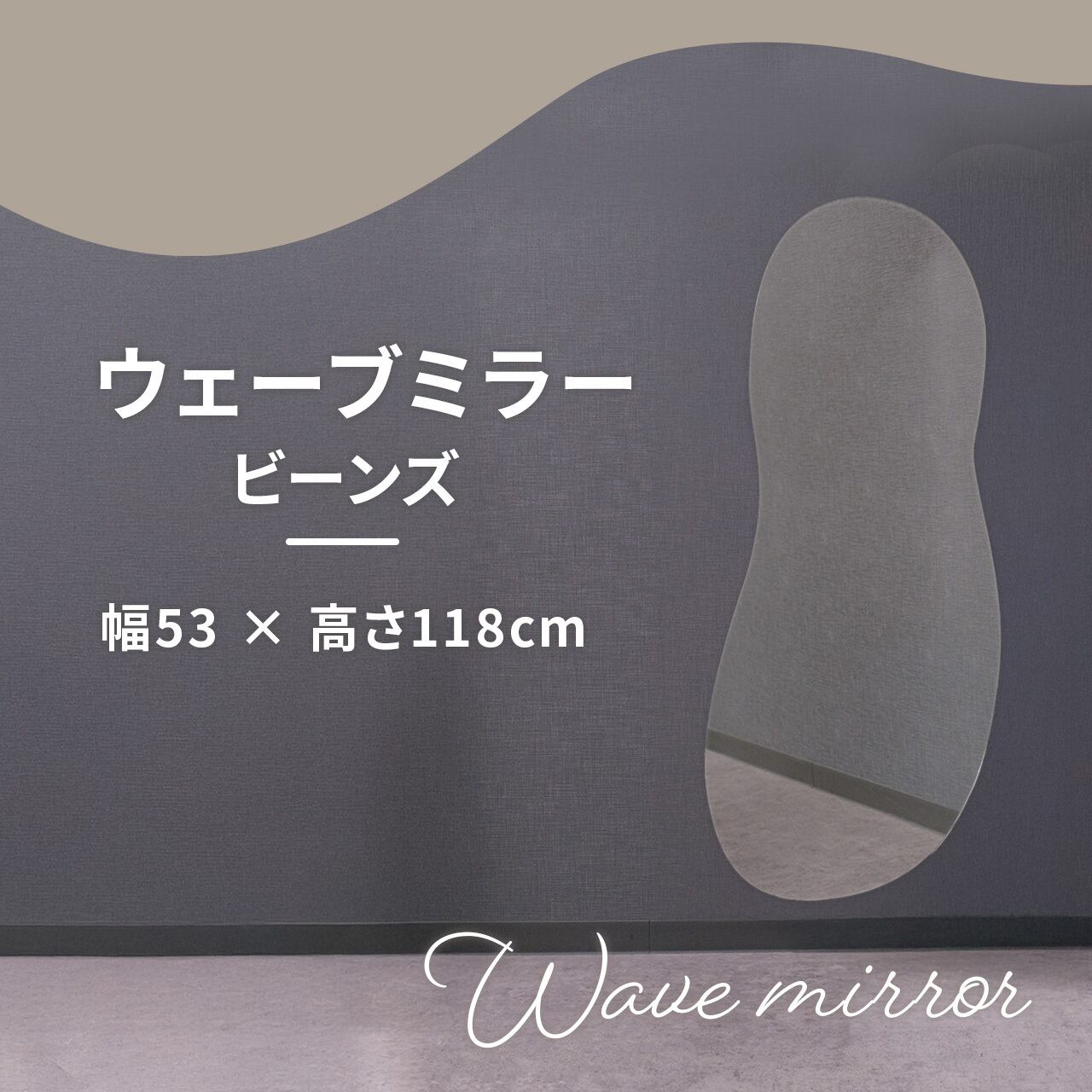 ウェーブミラー ビーンズ ポンドミラー 53×118cm | コダマガラス