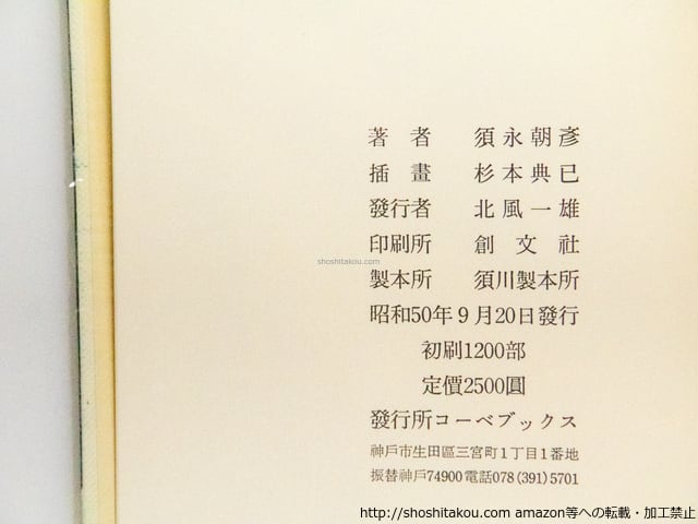 天使 須永朝彦短篇小説集 初函帯 署名入 / 須永朝彦 [38610][良好