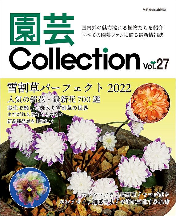 vol.27　園芸Collection　栃の葉書房