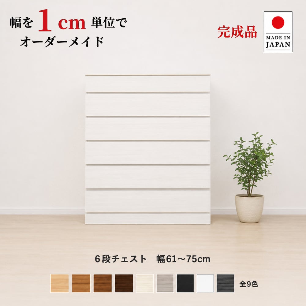 チョイスト 6段チェスト 幅76~90cm 奥行30/35/43.5cm対応 サイズオーダー家具