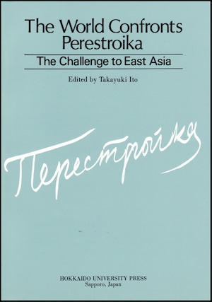 The World Confronts PerestroikaーThe Challenge to East Asia