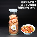 【冷凍】海鮮瓶レギュラーサイズ1本（150ｇ）