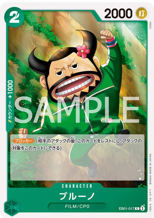 ブルーノ  EB01-017