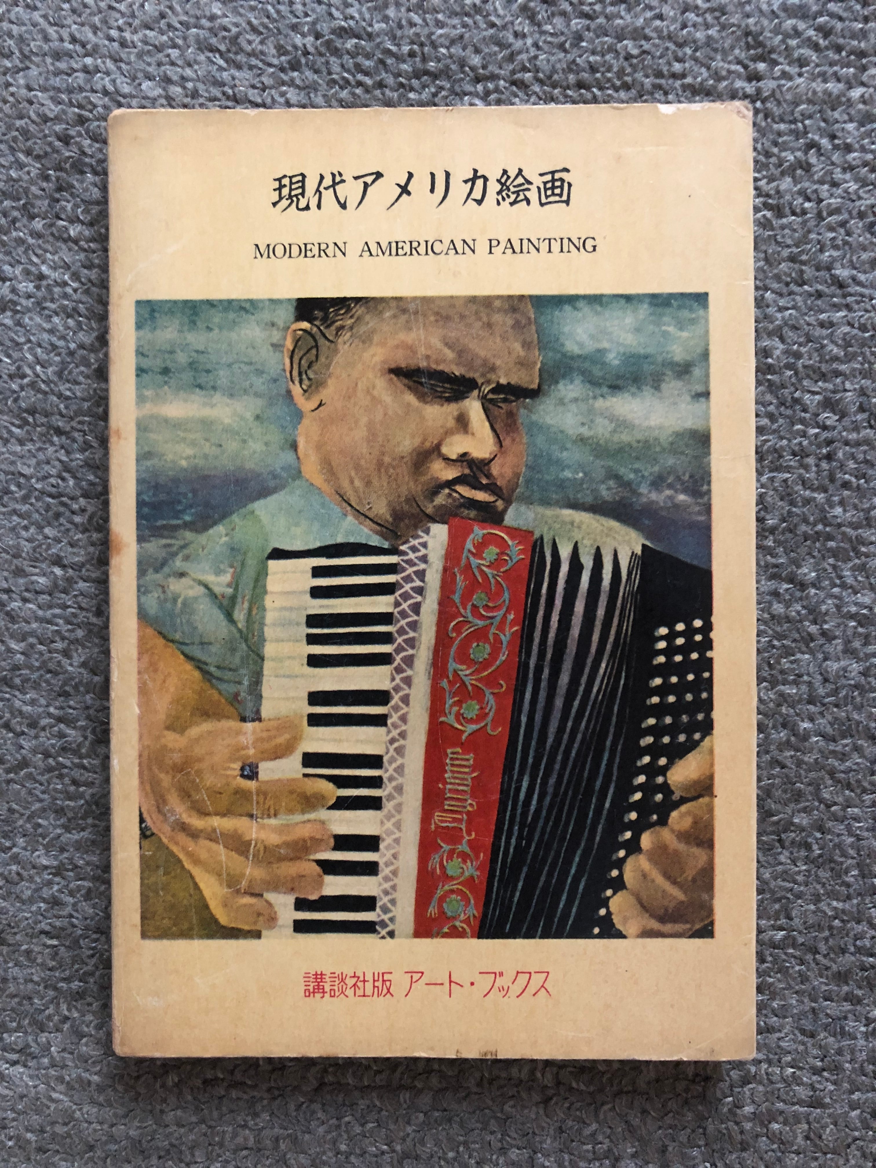 現代アメリカ絵画（講談社アート・ブックス17） | booby bookstall