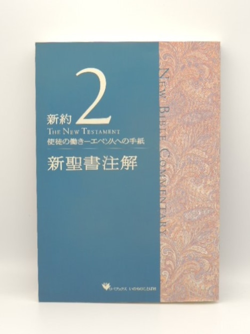 新聖書注解　新約2　使徒の働き—エペソ人への手紙