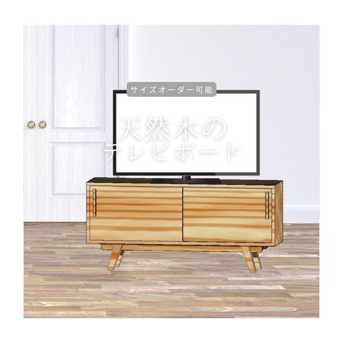 オーダーメイド 職人手作り テレビ台 ローボード テレビボード 天然木 無垢材 木目 木工 インテリア エコ 家具 北欧 LR2018 no2114