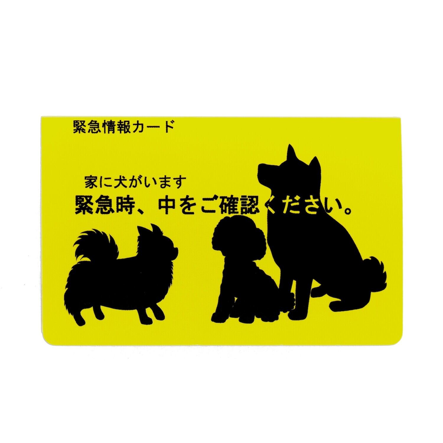 家に犬がいます 緊急情報カード クレジットカードサイズ 1枚入り | Toroppu