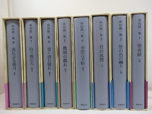 串田孫一集　全8巻揃　/　串田孫一　　[30789]