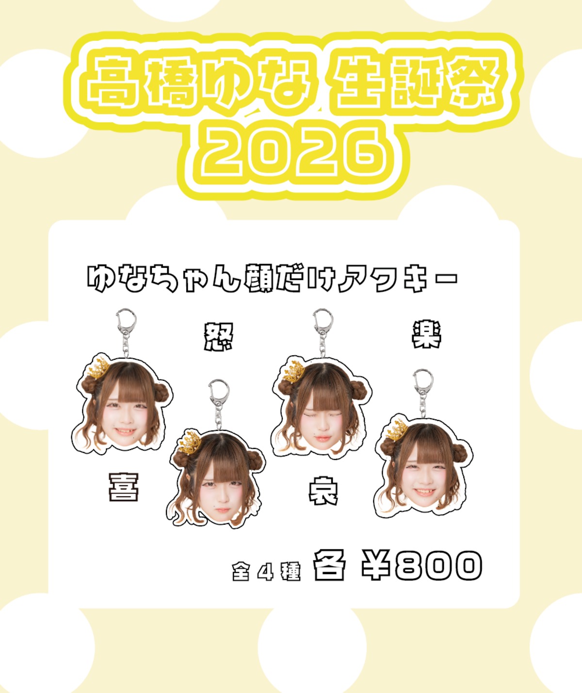高橋ゆな 生誕祭2026】ゆなちゃん顔だけアクキー | ミラクル