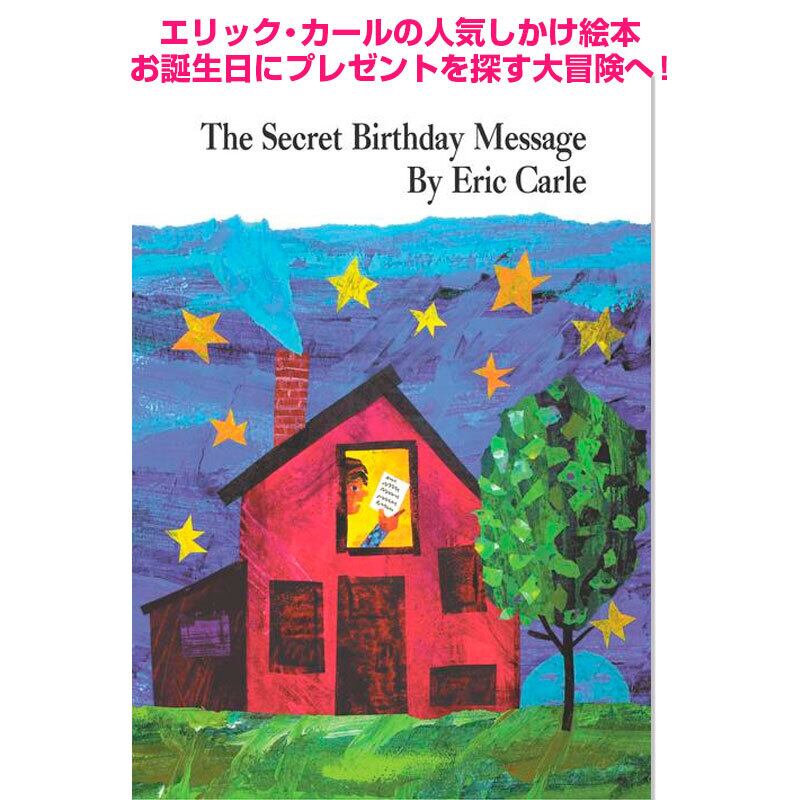 エリック・カールのしかけつきお誕生日絵本「 The Secret Birthday Message」Carle, Eric