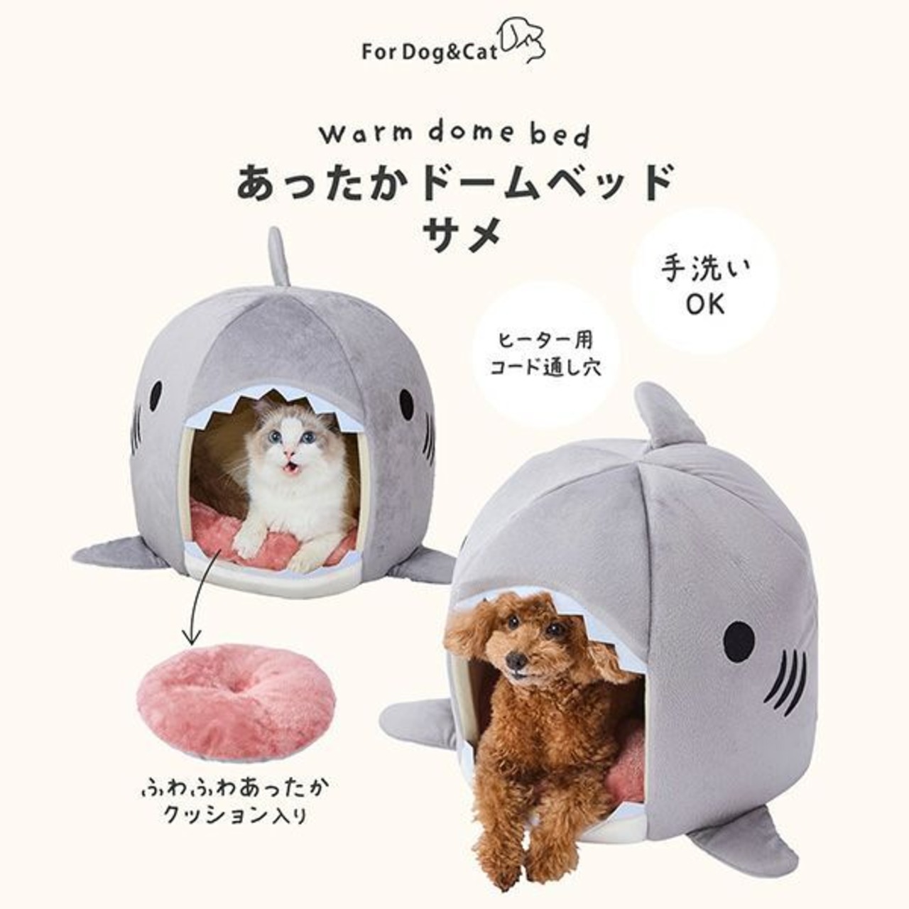 ※開封未使用品【あったかドームベッド(サメ)】ふわふわあったかクッション入り,手洗い可能,コード通し穴付き
