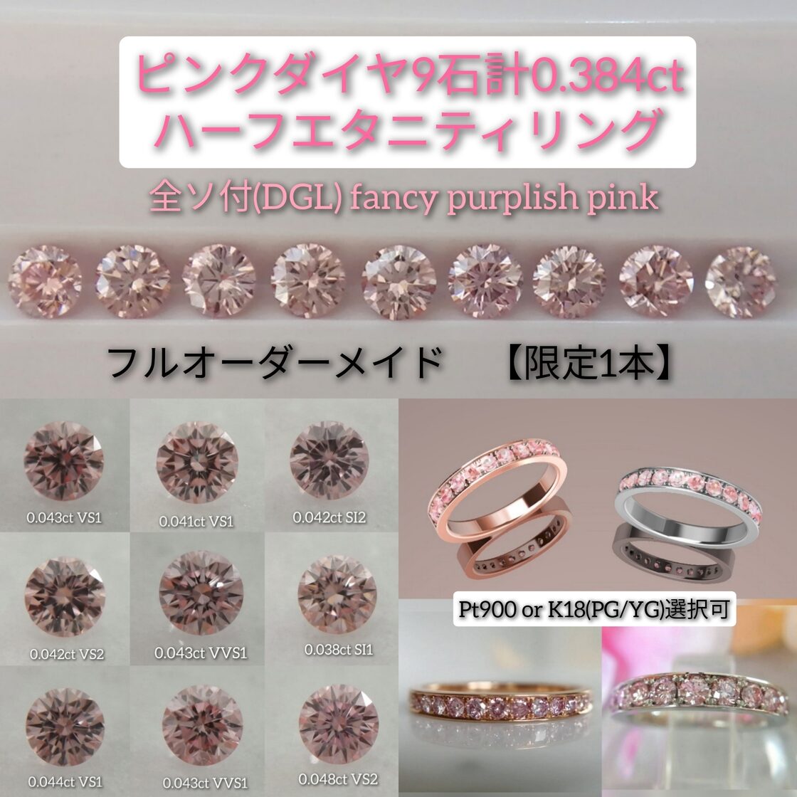 オーダーメイド一本限定 】ピンクダイヤ9石0.384ctハーフエタニティ 