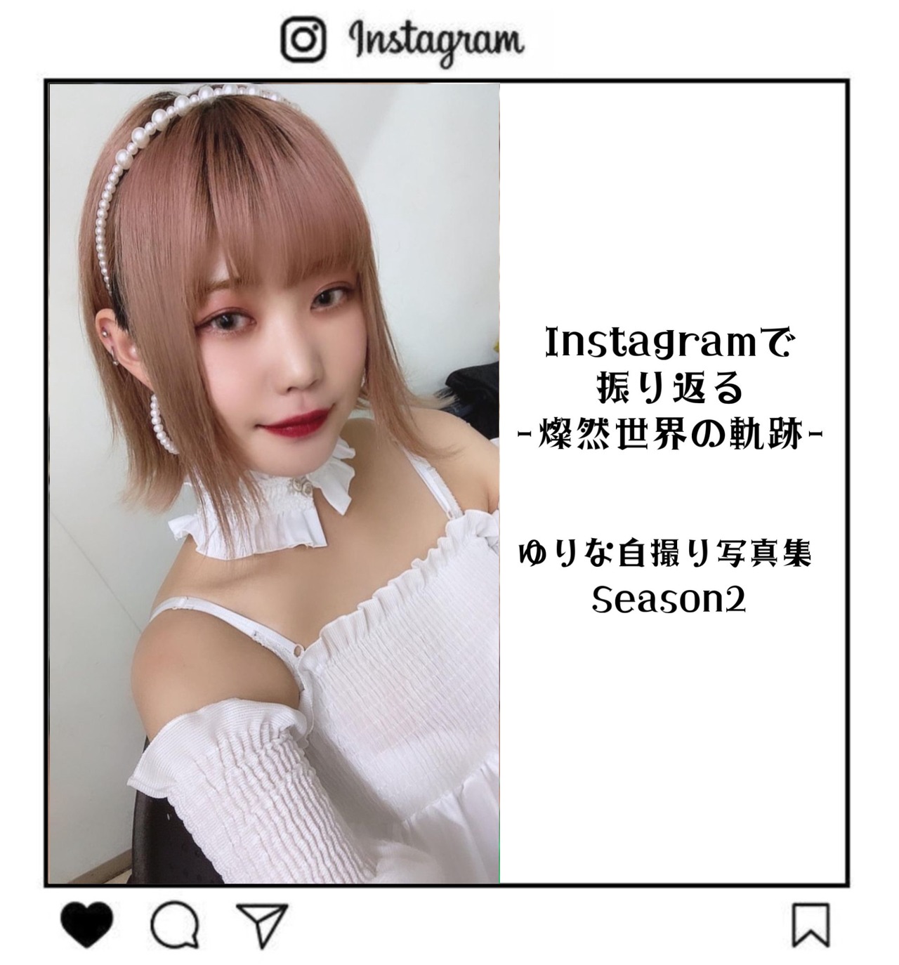 Instagramで振り返る-燦然世界の軌跡-】 ゆりな自撮り写真集Season1 