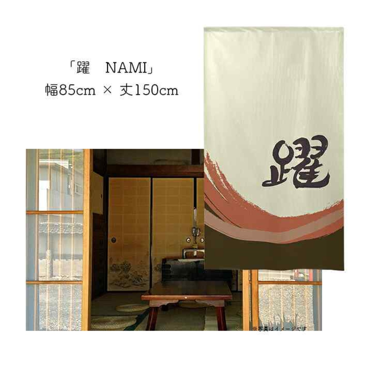 【受注生産】 のれん 漢字のれん  躍 幅85ｘ丈150cm