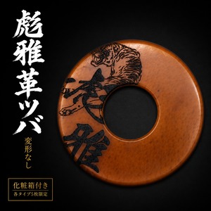彪雅革ツバ 大印字｜化粧箱付A