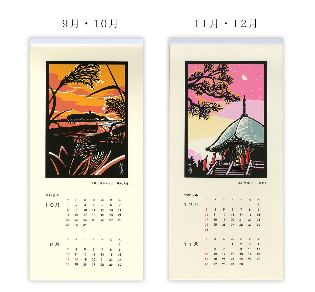令和5年（2023年）カレンダー 切絵風 版画「鎌倉」 | 平石智美online shop