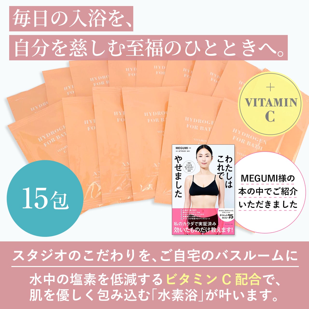 【MEGUMI様ご紹介】★専用ケースはついておりません HYDROGEN FOR BATH 水素バス15包セット クーポンコード【CTBVHS34】