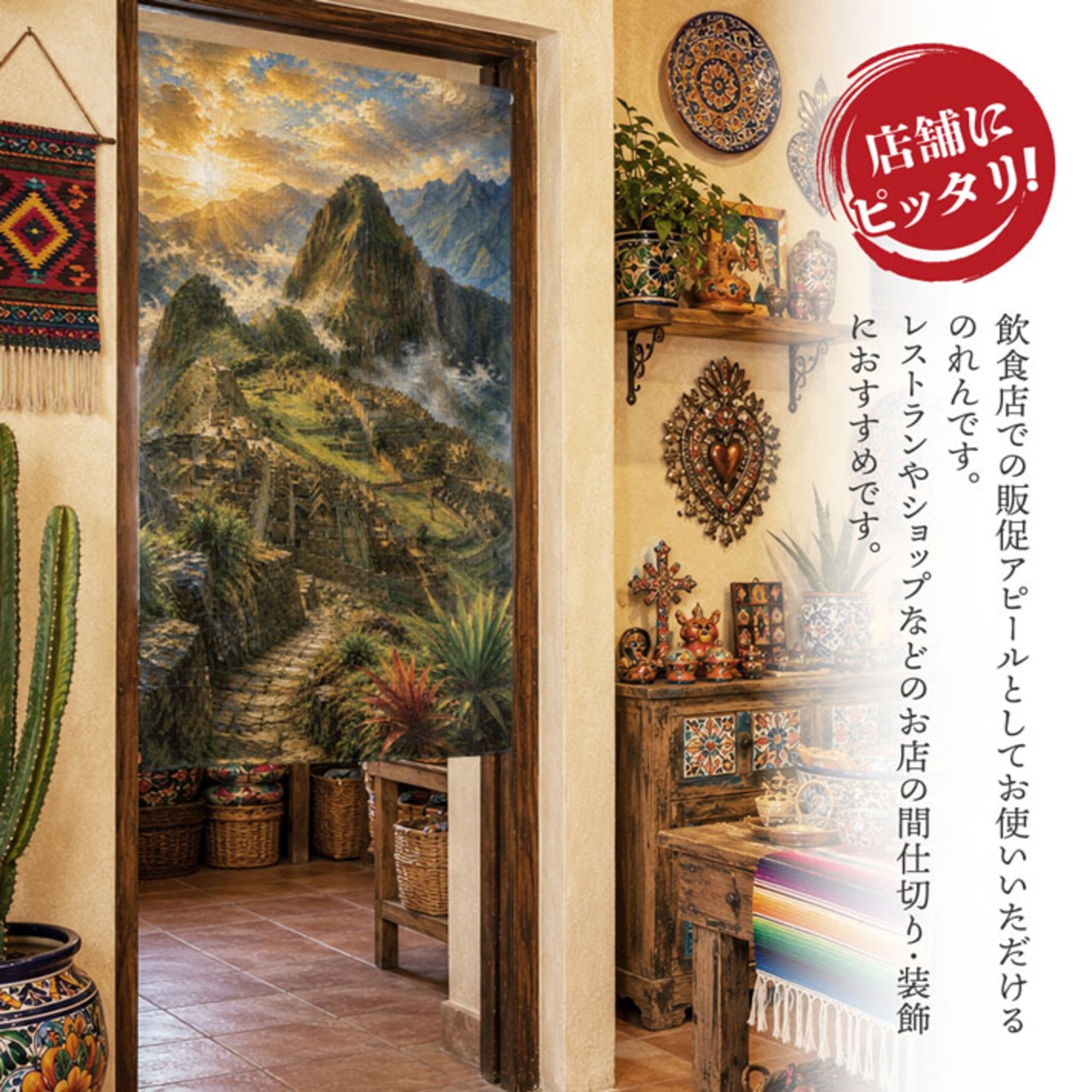 【受注生産】のれん マチュ・ピチュ 油彩風 85×150cm 52986