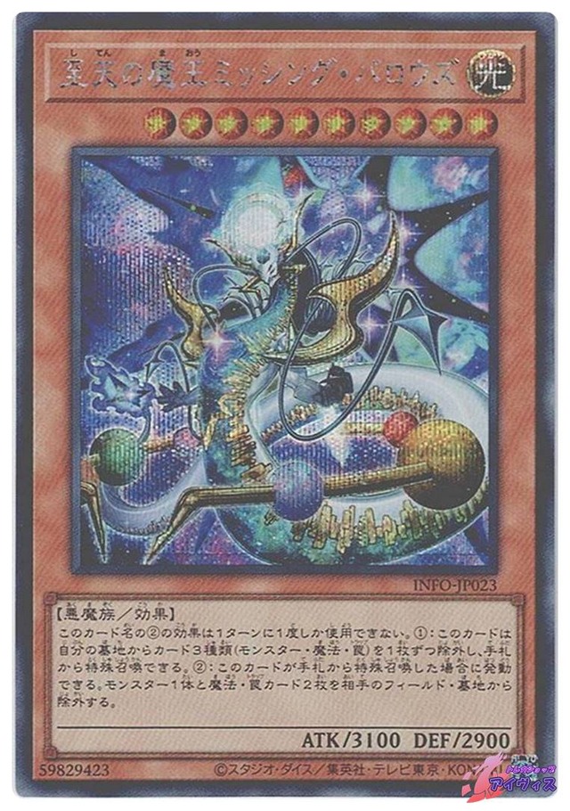 至天の魔王ミッシング・バロウズ　[シク] [ランクB] [INFO-JP023] [遊戯王]