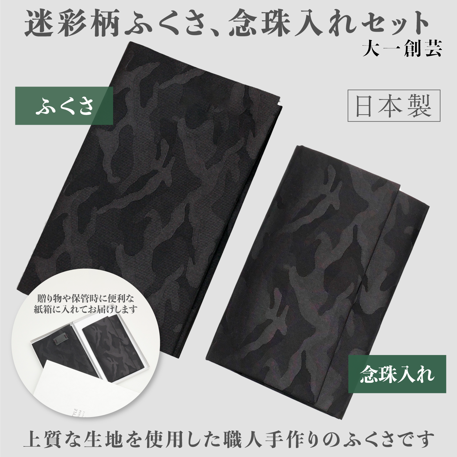 袱紗 数珠入れ セット メンズ 慶弔両用 迷彩柄 おしゃれ 日本製 ギフト