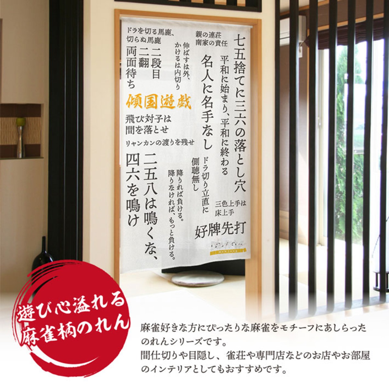 【受注生産】のれん　麻雀格言　85×150cm 26816