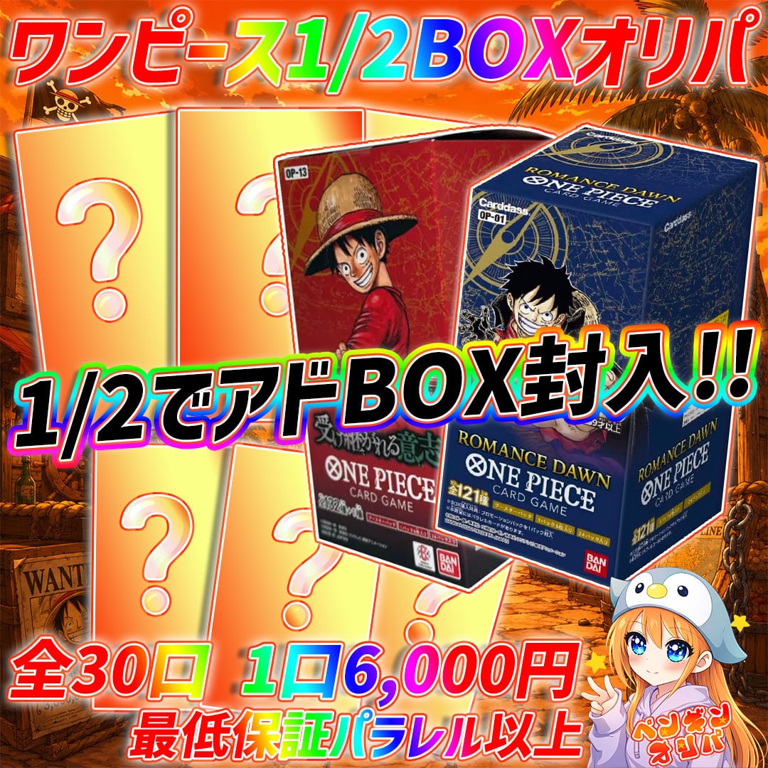 6/28 3口限定ワンピースミステリーBOXオリパ 〜TOP14万以上封入、赤字