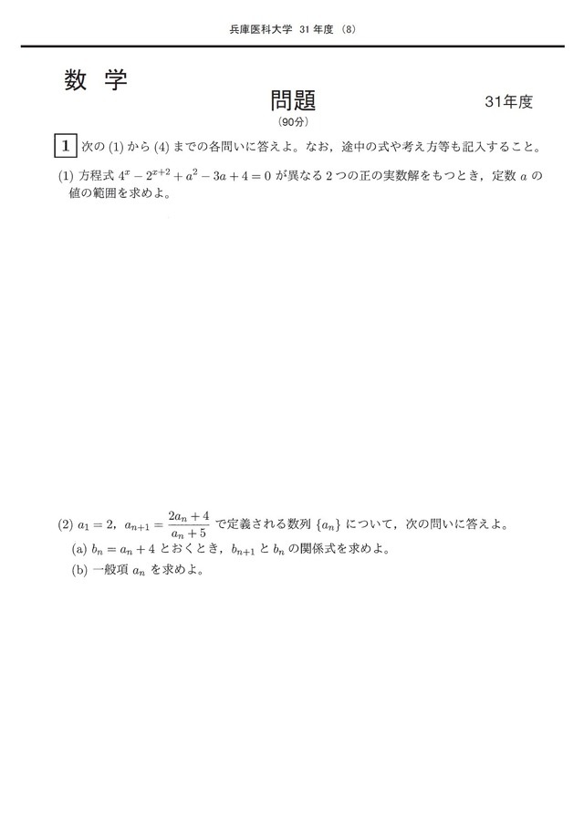 2026年度　私立医学部入試問題と解答　21.兵庫医科大学