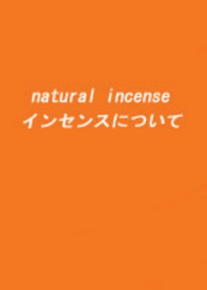 natural incense インセンスについて　 